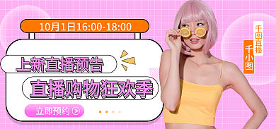 国庆直播间立即预约直播预告海报