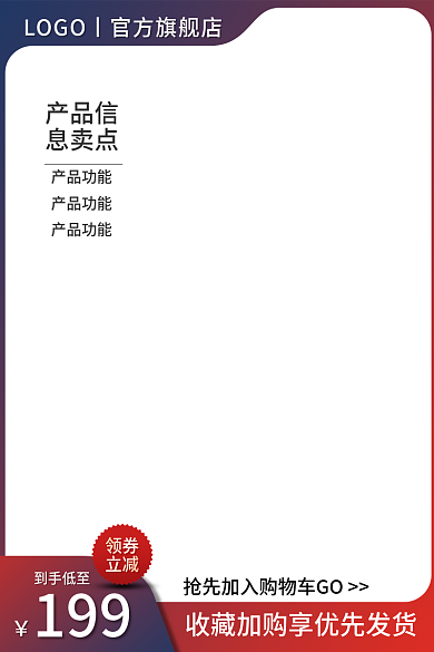 蓝红产品信息卖点风电商淘宝直通车主图收藏加购