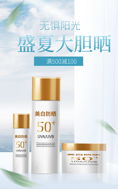 防晒夏天盛夏大胆晒无惧阳光上新化妆品banner