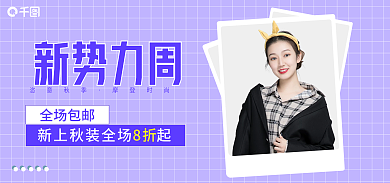 女装新势力恣意秋季摩登时尚banner