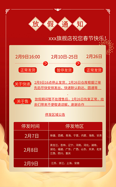 电商店铺正常发货暂停发货春节放假通知国庆中秋通知
