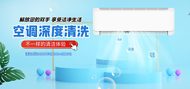 空调抽杀菌除臭服务宣传海报