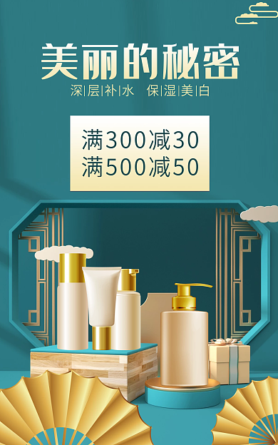 国潮风海报美丽的秘密个护活动优惠促销