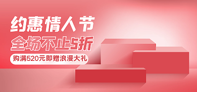 电商海报约惠情人节情人节七夕3d