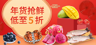 喜庆中国风年货抢鲜低至折生鲜海报banner