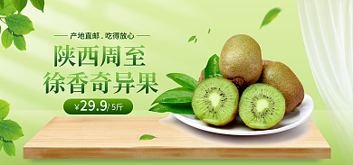 淘宝电商现摘现发顺丰包邮奇异果海报banner