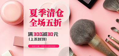 夏季清仓夏季清仓全场五折化妆品banner