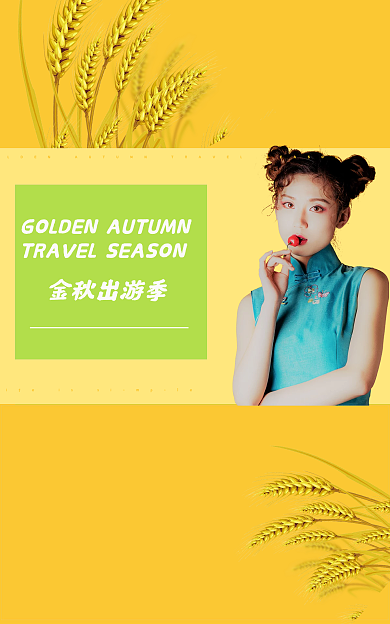 金秋出游季金秋出游季简约清新风