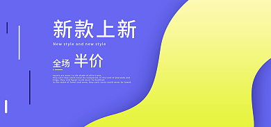 淘宝banner新款上新全场背景活动展架