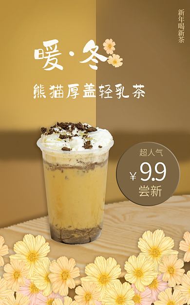 奶茶店上新新年喝新茶尝新奶茶温暖风