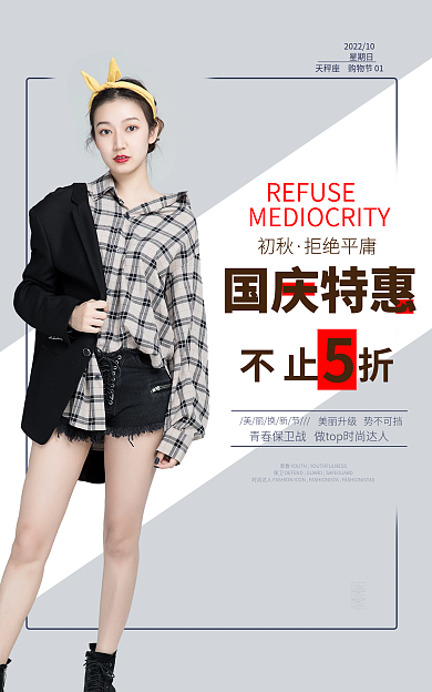 国庆特惠初秋拒绝平庸不止5折