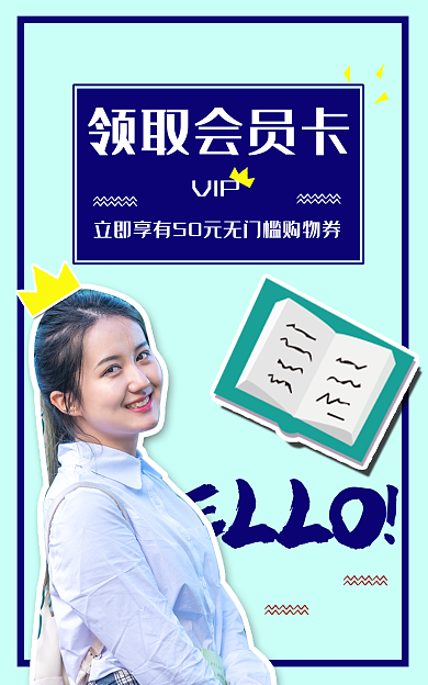开学季会员卡VIP领取会员卡