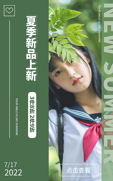 夏季淘宝717点击查看上新海报