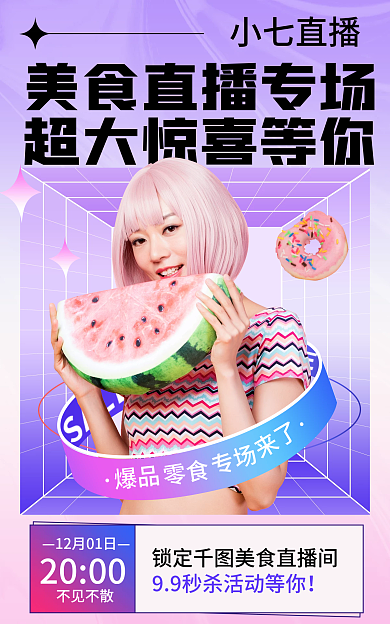 美食酸性小七直播不见不散直播预告福利大促电商海报