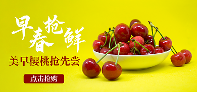樱桃海报点击抢购樱桃红色水果早春抢鲜食品海报