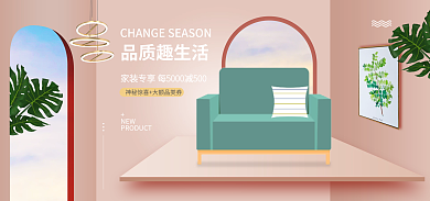 家居家具品质趣生活NEW活动海报