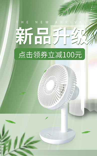 春季浅绿色新品升级背景家电海报