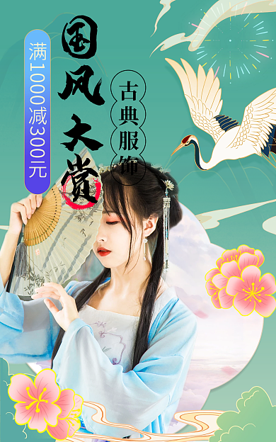 古风国风古典服饰国风大赏国潮风汉服美女促销海报