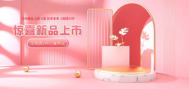 c4d美妆粉色立体展示台海报
