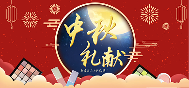中秋简约活动红色喜庆撞色促销海报