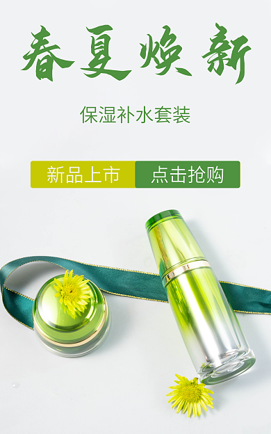 绿色化妆品春夏焕新点击抢购焕新保湿补水面霜乳液