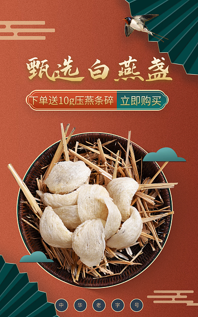 燕窝电商甄选白燕盏立即购买盏广告海报图中国风