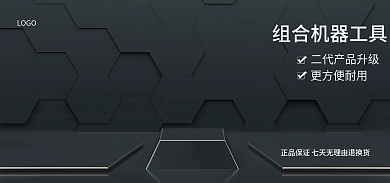 五金黑色更方便耐用LOGO海报简约海报工具海报