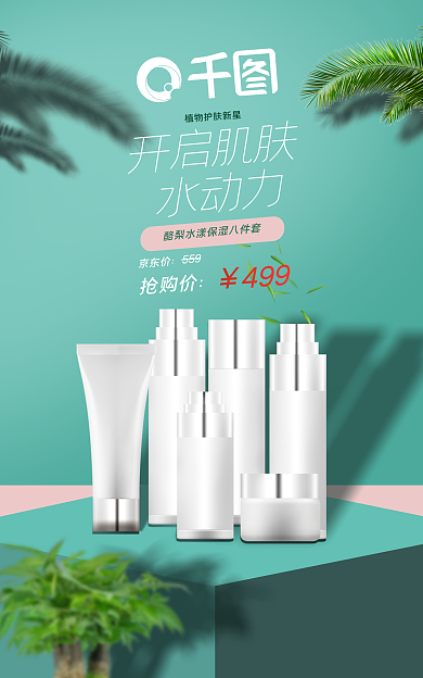 小清新化妆品开启肌肤水动力