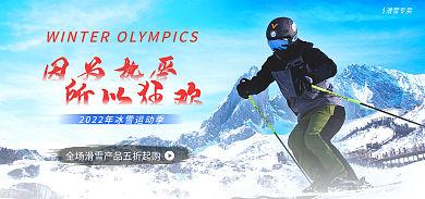 冰雪运动因为热爱所以狂欢服饰促销海报banner