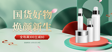 国货好国货好物焕颜新生美妆护肤中国风电商海报