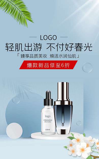 淘宝电商轻肌出游LOGObanner海报