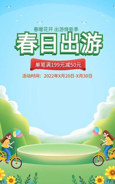 电商淘宝春日出游活动时间医美美容护肤品海报
