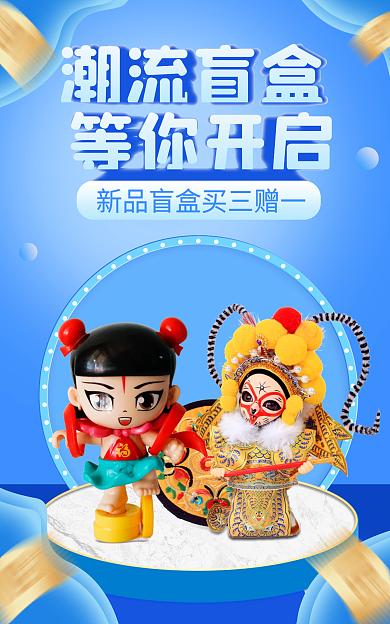 电商潮玩潮流盲盒等你开启公仔动漫周边banner