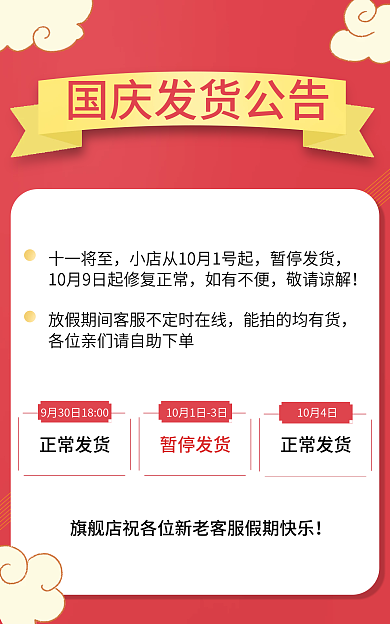 国庆节店铺10月4日正常发货通知