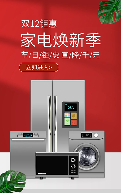 红色简约立即进入家电焕新季家电海报banner