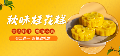 秋季美食秋味桂花糕古法制作海报banner