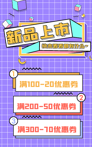 紫色孟菲斯新品上市上新创意banner