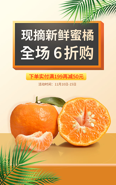 新鲜蜜橘全场折购活动时间立体海报叶子