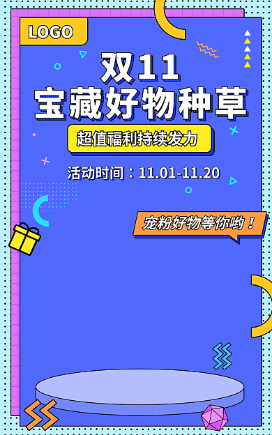 双十一宝LOGO双11藏好物种草