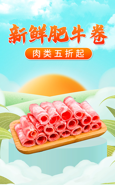 电商淘宝新鲜肥牛卷肉类五折起牛肉促销海报新鲜肥牛卷