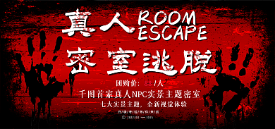 电商密室真人密室逃脱红色海报