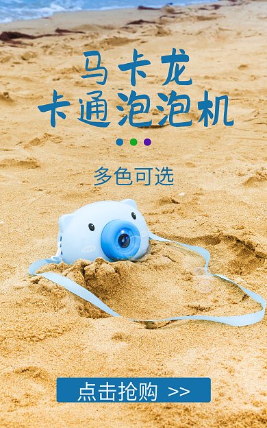 蓝色马卡龙泡泡机儿童玩具沙滩海报宝宝出游