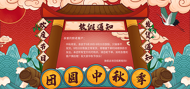 中秋放假放假通知中秋将至电商banner