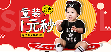 电商banner童装1元秒限时秒杀海报轮播