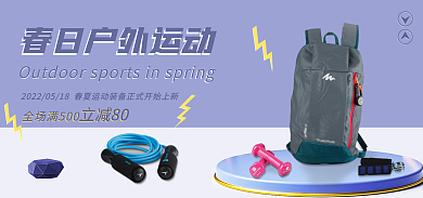 蓝色户外立减80装备海报banner