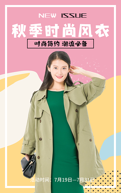 时尚风衣ISSUE活动时间轮播图小清新简约