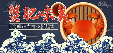 餐饮美食蟹肥味美海鲜正当食大闸蟹海报banner