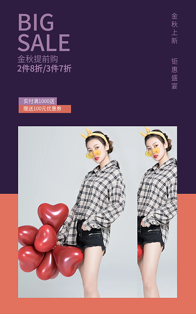 淘宝海报BIGSALE女装上新秋冬简约