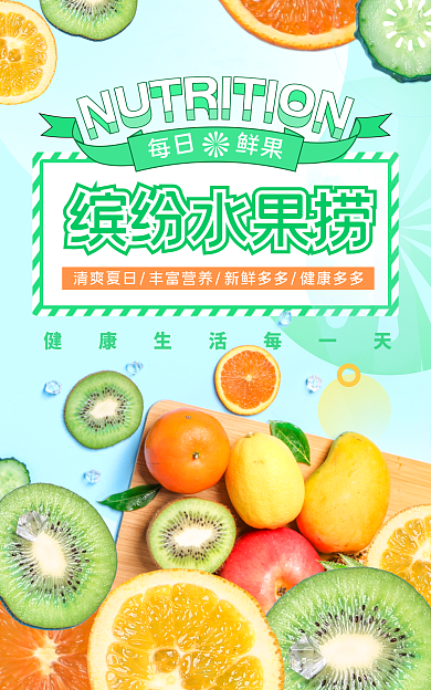 新鲜水果捞缤纷水果捞淘宝宣传广告