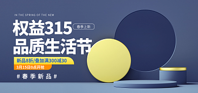蓝色315权益315品质生活节节电商电器立体促销海报